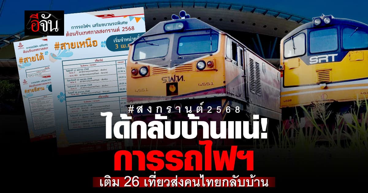 รฟท. เพิ่มรถเสริม 26 เที่ยว ช่วงสงกรานต์ 68 ส่งคนไทยกลับบ้าน
