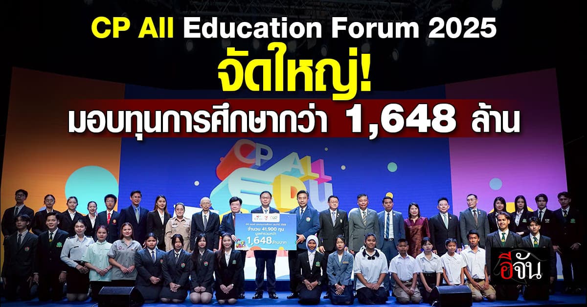 CP All Education Forum 2025 จัดใหญ่! มอบทุนการศึกษากว่า 1,648 ล้าน เพื่อ ปลุกพลังการศึกษาไทย “สร้างคนเก่ง ดี มีความสามารถ” รับมือยุค AI