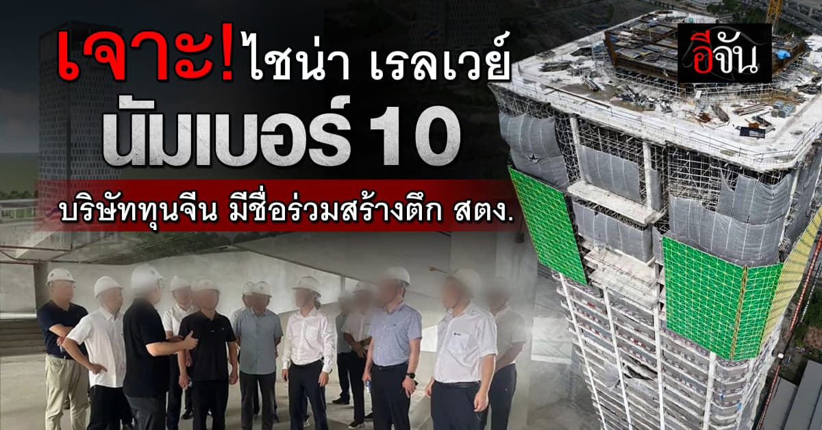 เจาะ! บริษัท ไชน่า เรลเวย์ นัมเบอร์ 10 (ประเทศไทย) จำกัด บริษัทลูกของบริษัทยักษ์ใหญ่จีนด้านการก่อสร้าง