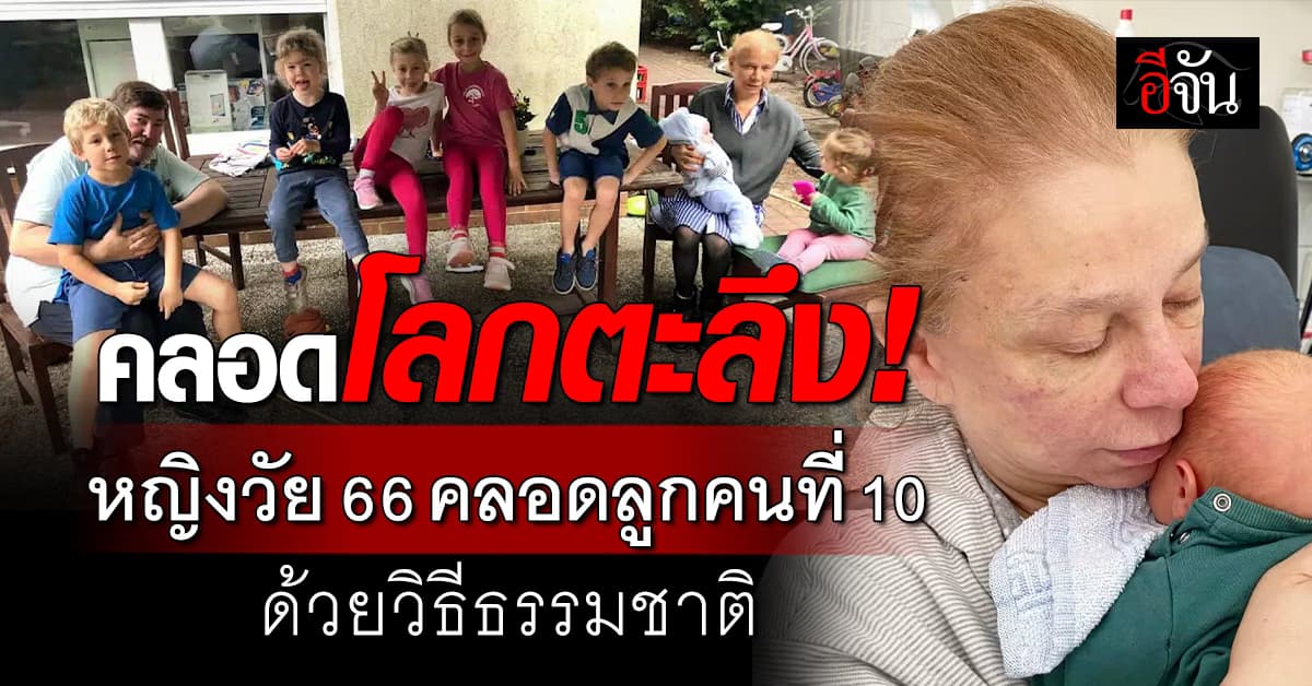 อายุเป็นแค่ตัวเลข! หญิงวัย 66 คลอดลูกคนที่ 10 ด้วยวิธีธรรมชาติ
