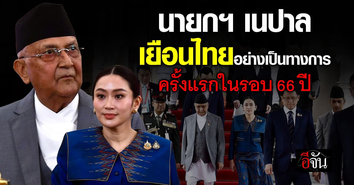 นายกฯ เนปาล เยือนไทยอย่างเป็นทางการ ครั้งแรกในรอบ 66 ปี