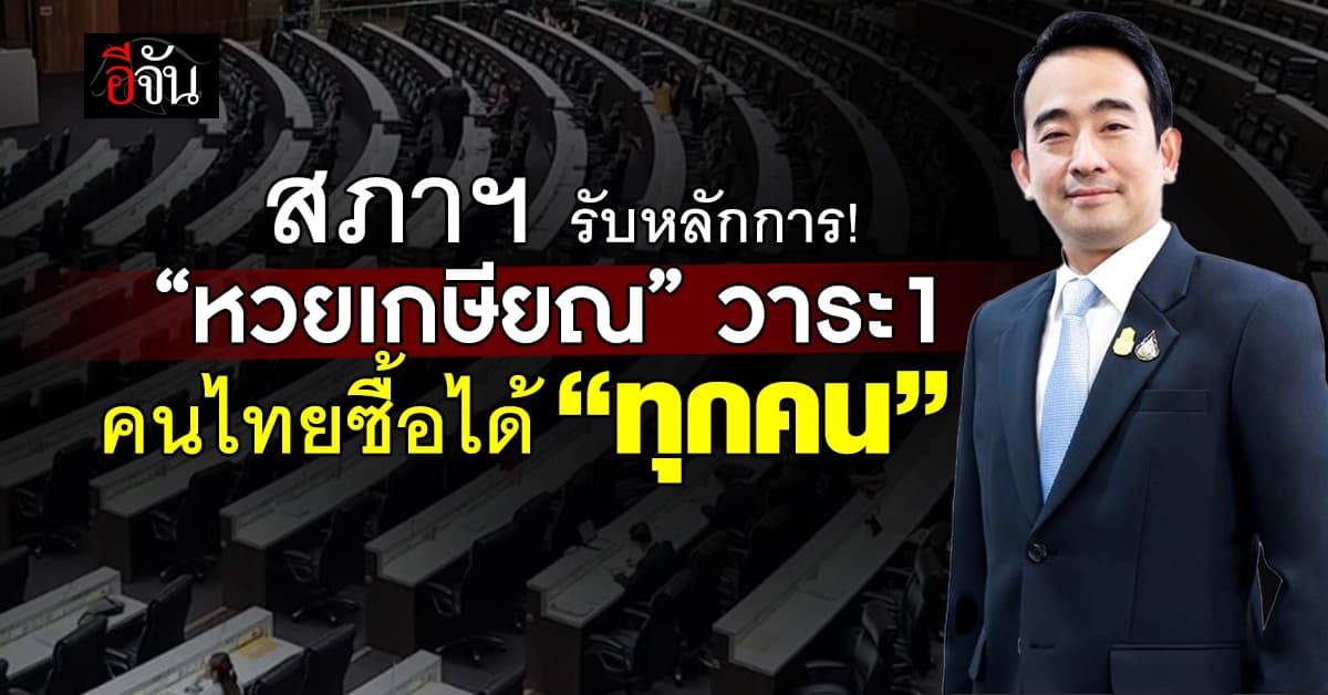 มติสภาฯ รับหลักการ “หวยเกษียณ” วาระ 1 คนไทยซื้อได้ทุกคน