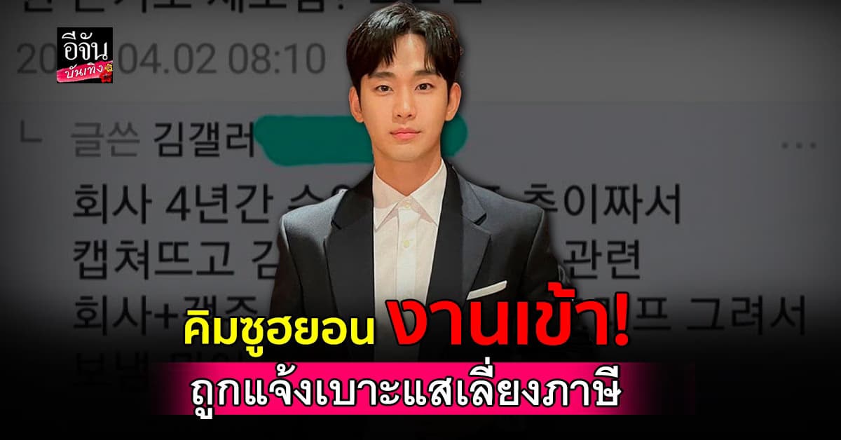 คิมซูฮยอน งานเข้าอีกแล้ว! หลังพบเบาะแส ในการเลี่ยงภาษี