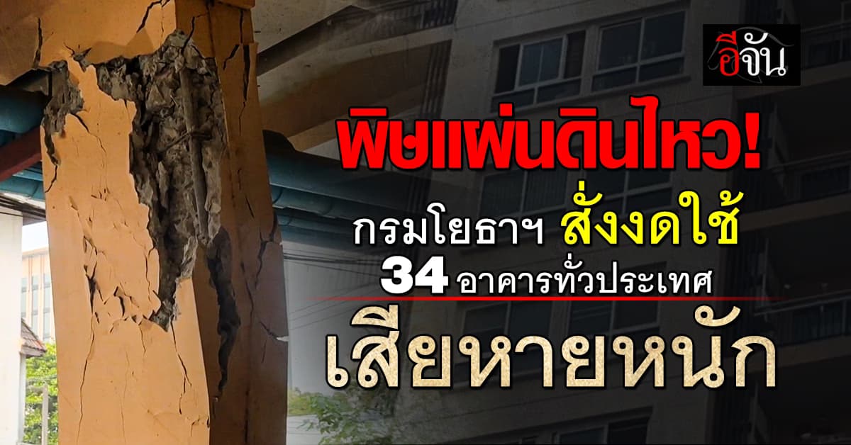 พิษแผ่นดินไหว! กรมโยธาฯ สั่งระงับ 34 อาคาร ได้รับความเสียหายหนัก