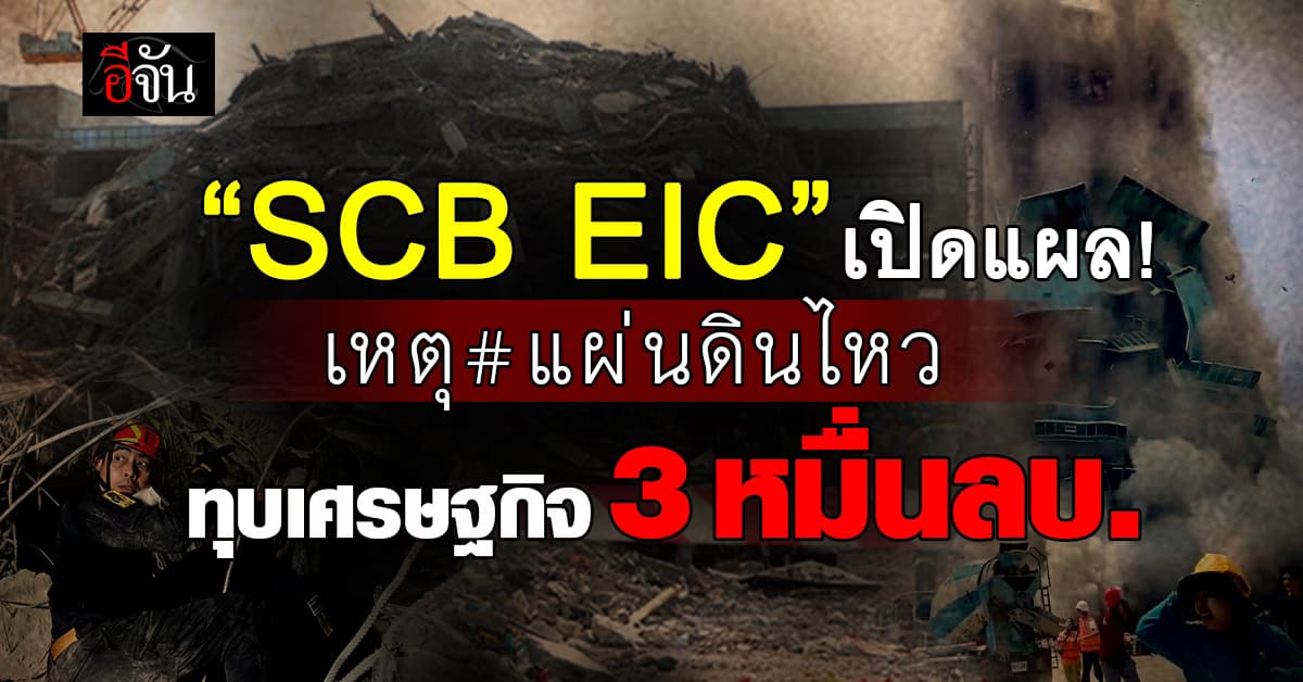 SCB EIC ประเมินแผ่นดินไหว ทุบเศรษฐกิจ 30,000 ล้าน