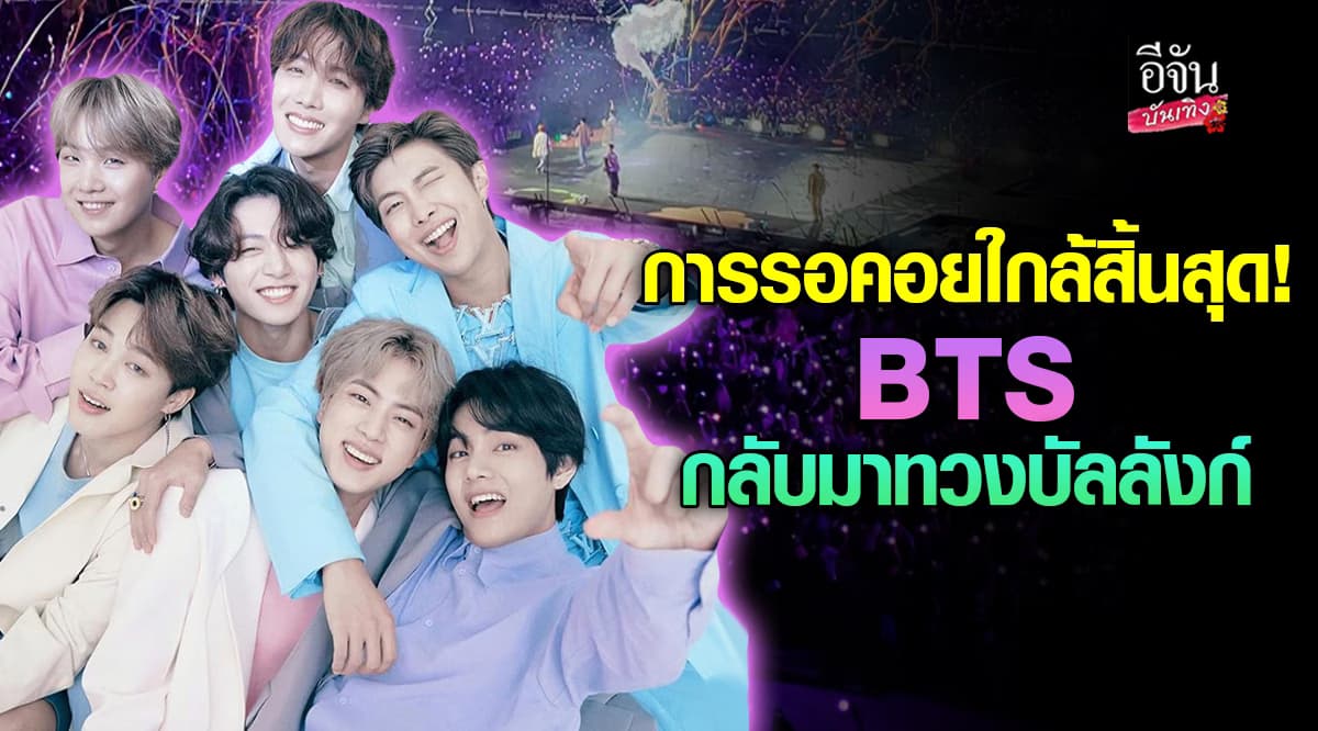 แฟนๆเตรียมเฮ! BTS รวมตัวครบวงกลางปีนี้ HYBE เผยแผนงานล่าสุด