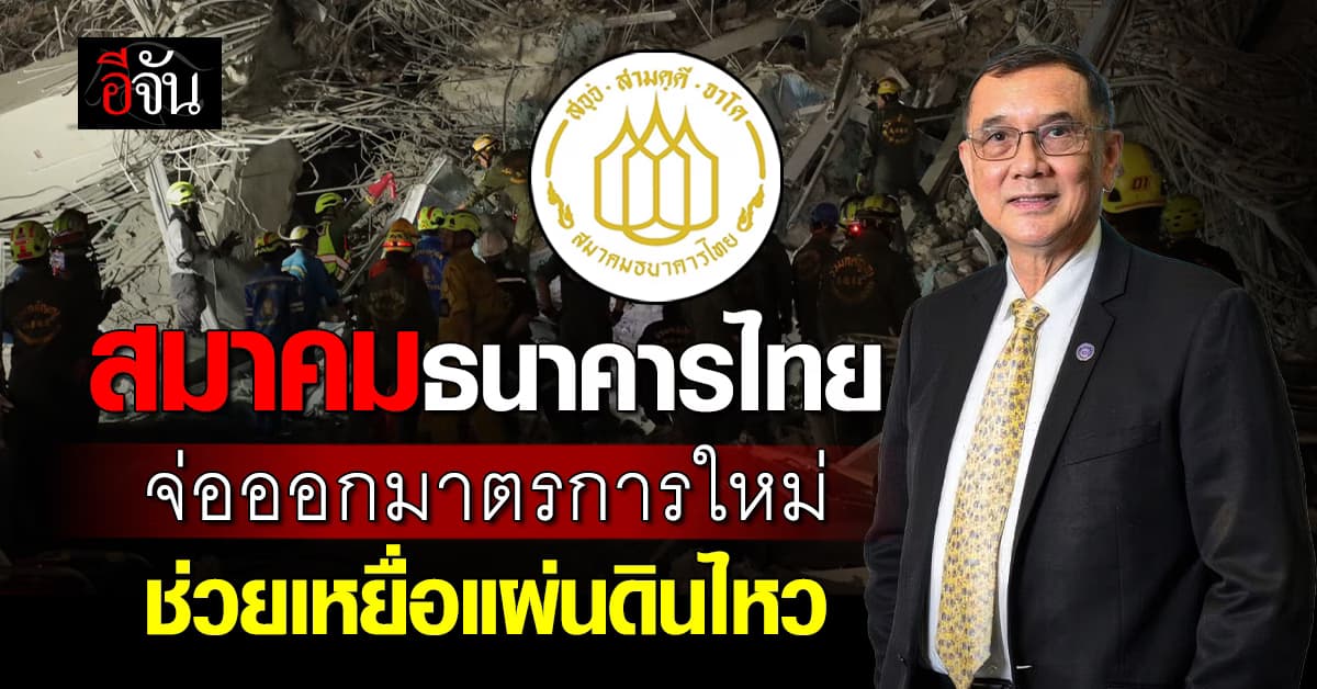 ส.ธนาคารไทย จ่อออกมาตรการใหม่ ช่วยเหยื่อแผ่นดินไหว