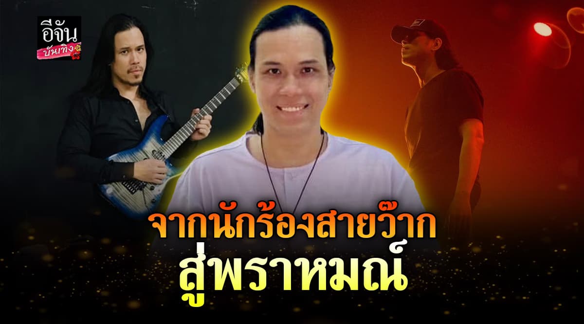 อ๊อฟ Dezember พลิกบทบาท จากนักร้องสายว๊าก สู่พราหมณ์