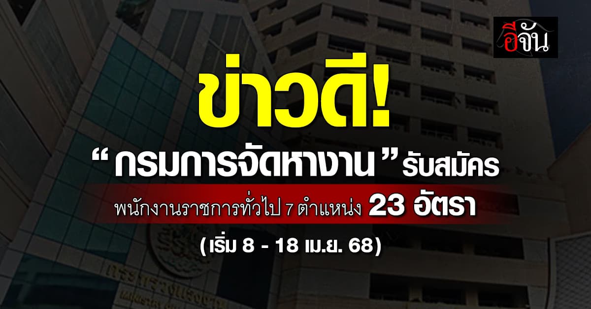 “กรมการจัดหางาน” ประกาศรับสมัครพนักงานราชการทั่วไป 7 ตำแหน่ง 23 อัตรา 