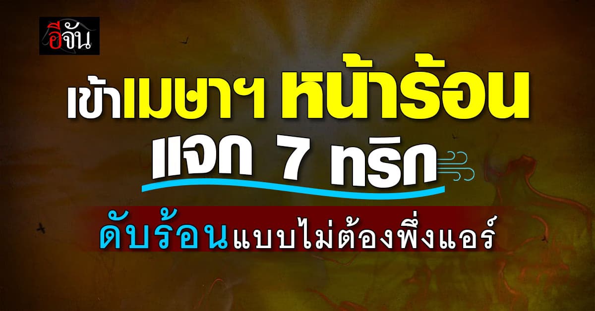 หน้าร้อนมาแล้ว! แชร์  7 ทริกคลายร้อนระหว่างวันแบบไม่ต้องพึ่งแอร์ 