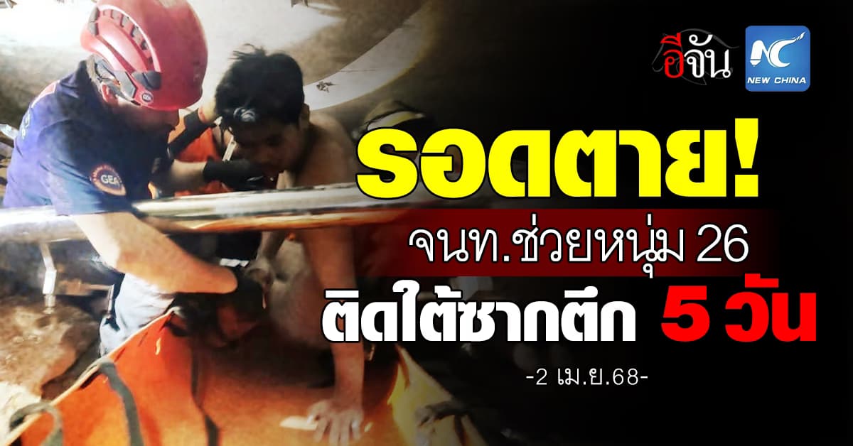 ปาฏิหาริย์ มีจริง! หนุ่มเมียนมารอดแผ่นดินไหว หลังติดใต้ซากตึกนาน 5 วัน 