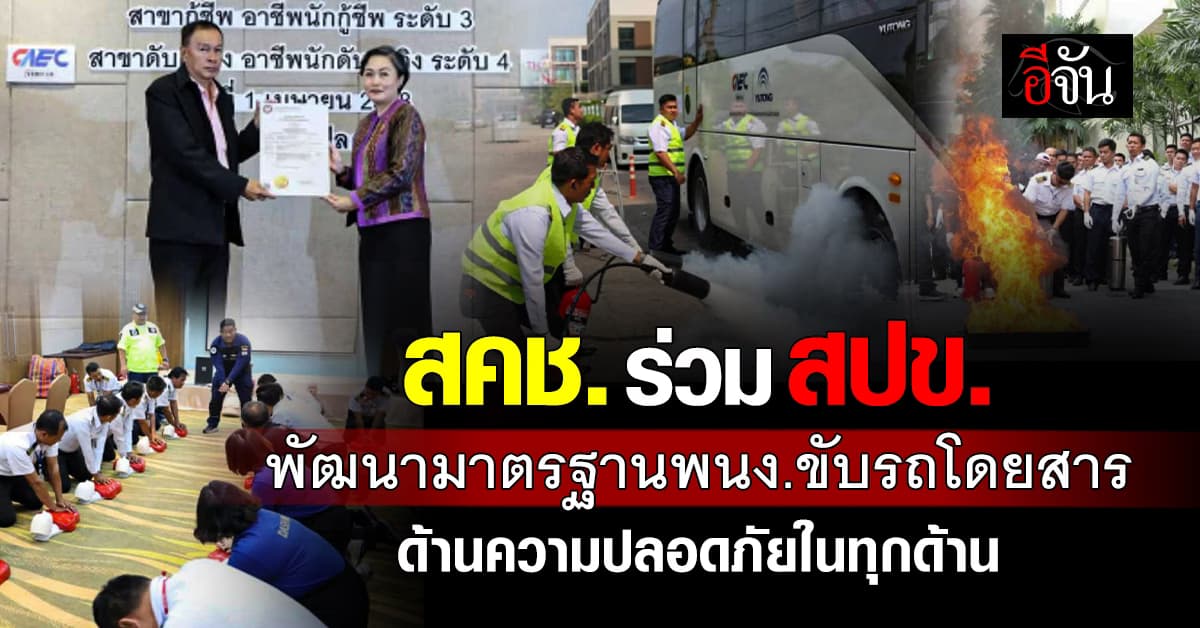 สคช. ร่วม สปข. จัดอบรมพัฒนา พนง.ขับรถโดยสาร เน้นเรื่องความปลอดภัย 