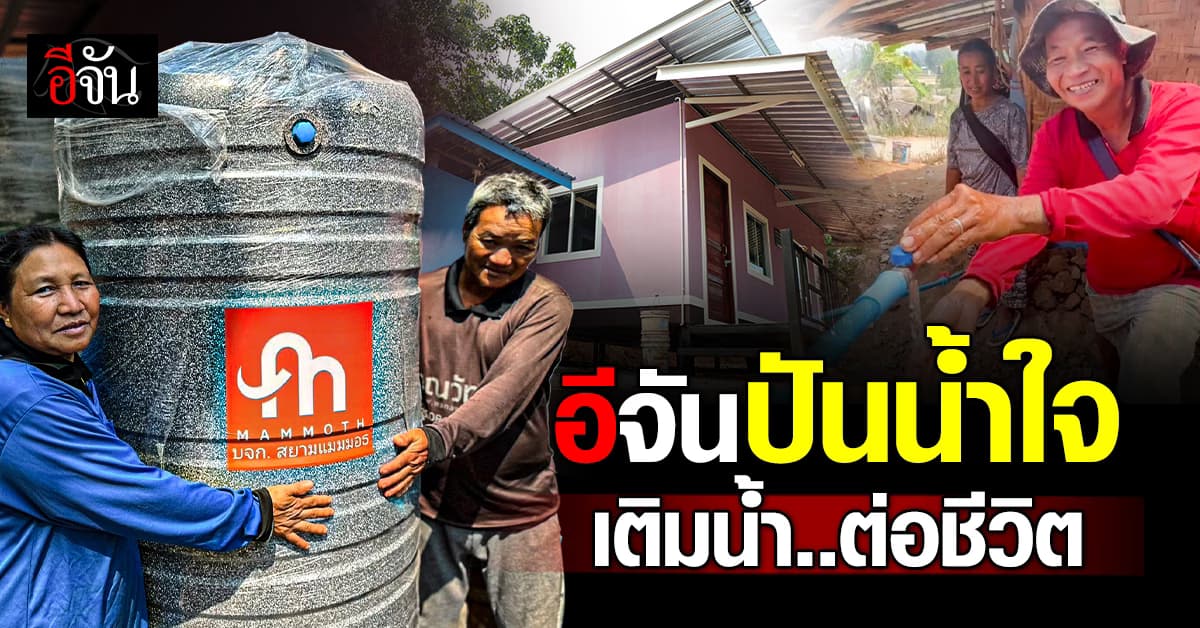 อีจัน “ปันน้ำใจ” เติมน้ำให้..ผู้ประสบภัยเชียงราย หลังพบเดือดร้อน มีบ้าน..ไม่มีน้ำ ชีวิตก็อยู่ไม่ได้