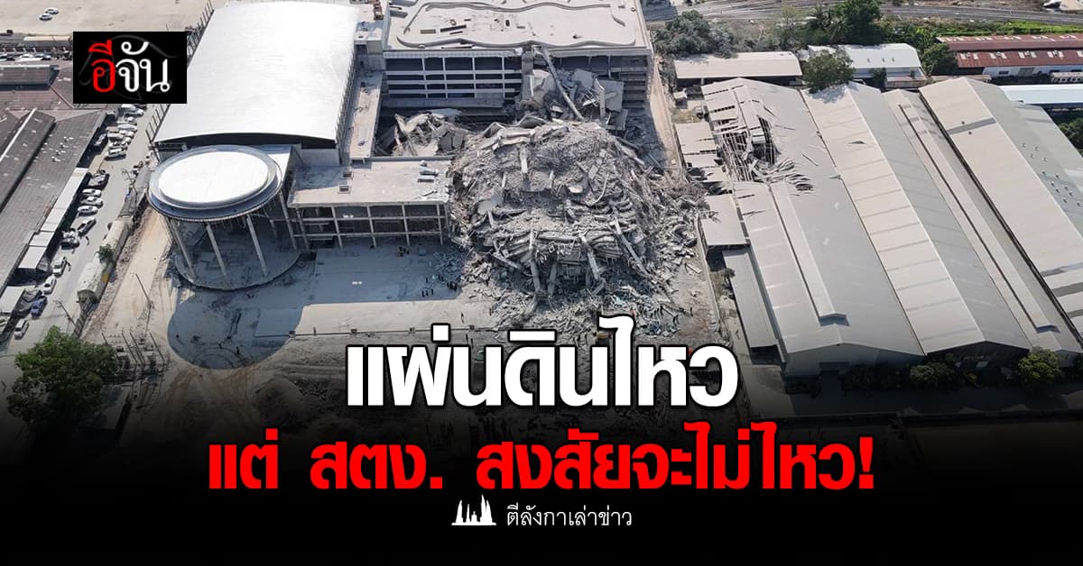 แผ่นดินไหว แต่ สตง. สงสัยจะไม่ไหว!