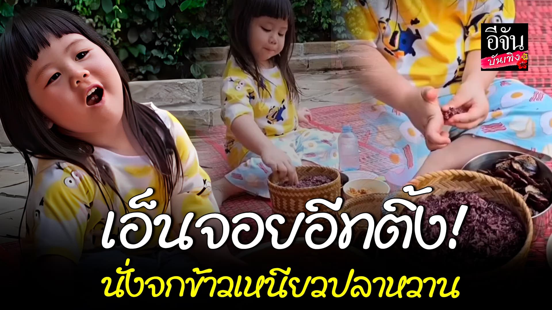 🎬คลิปบันเทิง : น้องเกล เอ็นจอยอีทติ้ง! กับการนั่งจกข้าวเหนียวปลาหวาน ที่ซู้ดดดด