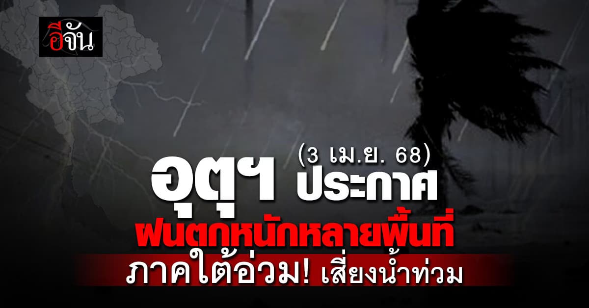 สภาพอากาศวันนี้ (3 เม.ย. 68) อุตุฯ เตือน! ภาคใต้ ฝนหนัก เสี่ยงน้ำท่วมฉับพลัน