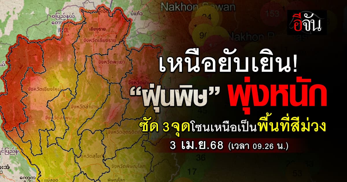 ปอดพังยับ! เช้านี้ เหนืออ่วมหนักจากฝุ่น ซัด 3 แห่งเป็นพื้นที่สีม่วง