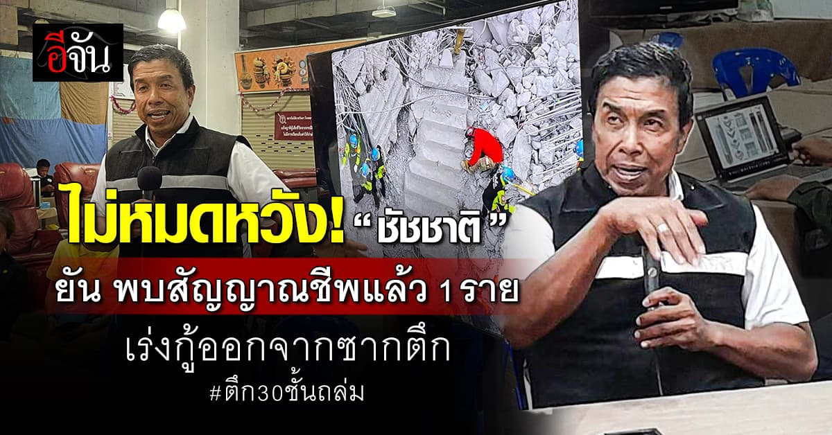 ไม่หมดหวัง! “ชัชชาติ” ยันพบสัญญาณชีพหญิง 1 ราย เร่งกู้ออกจากซากตึก