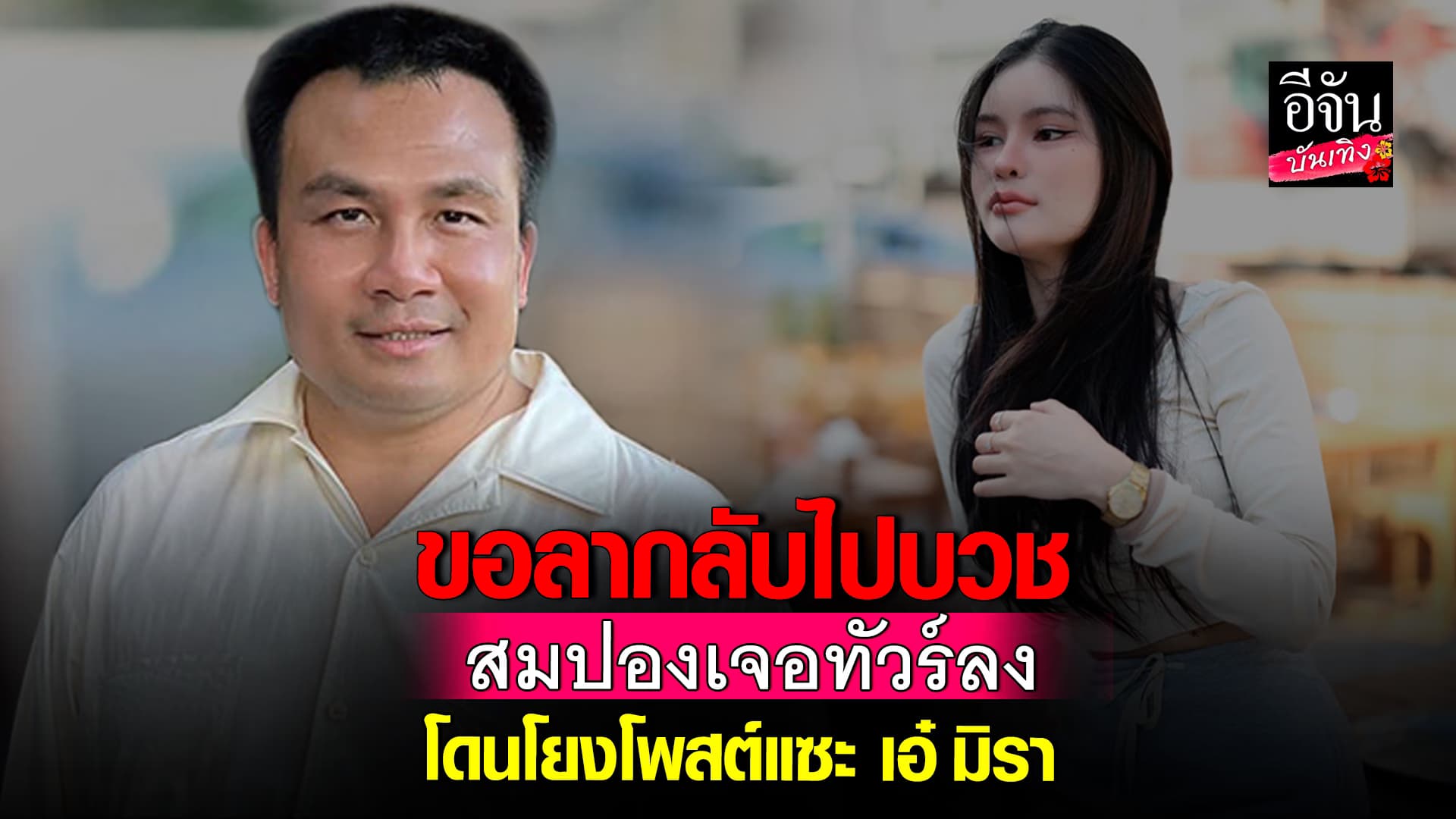 🎬คลิปบันเทิง : สมปอง นครไธสง เจอทัวร์ลง หลังโพสต์เฟซบุ๊ก