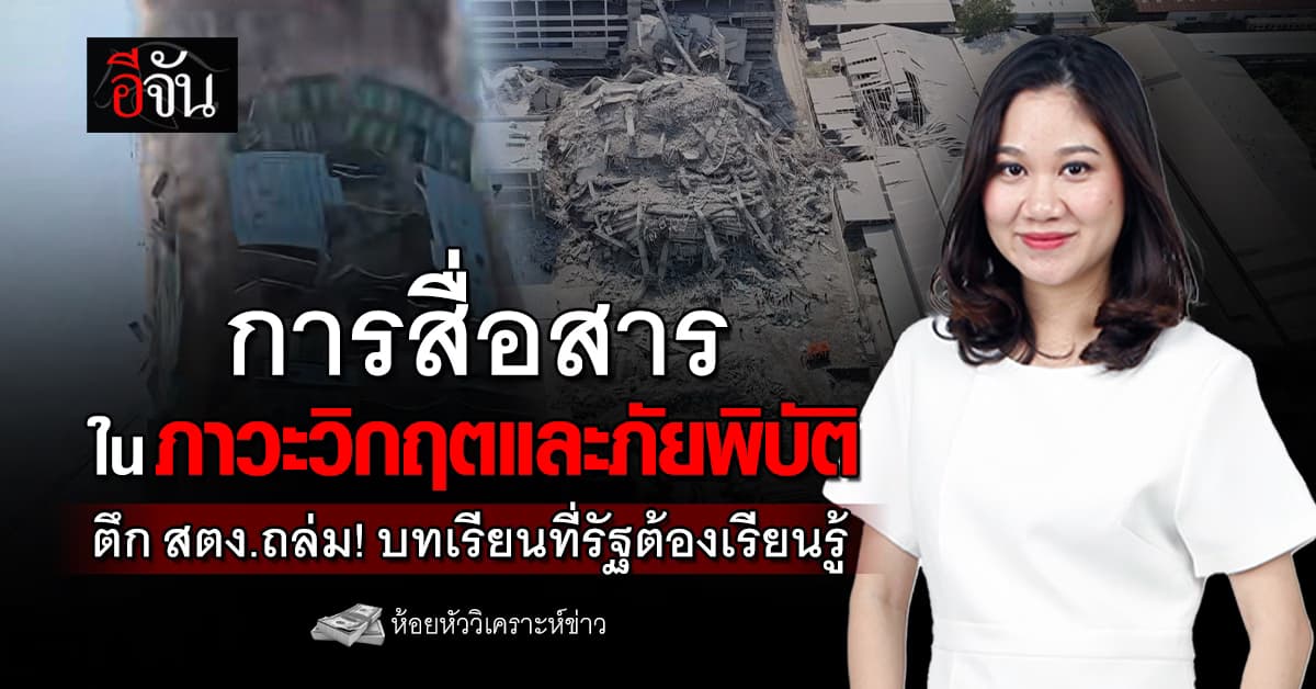 บทเรียนที่รัฐต้องเรียนรู้? การสื่อสารในภาวะวิกฤตและภัยพิบัติ ตึก สตง.ถล่ม!