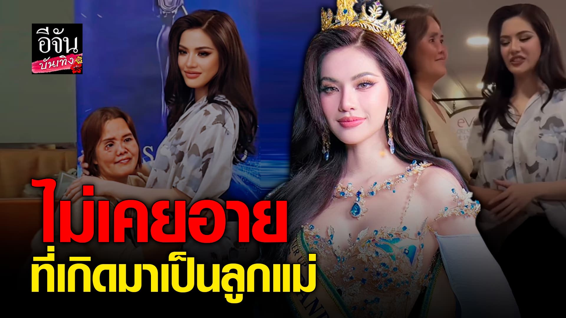🎬คลิปบันเทิง : โซแบม รองอันดับ3 มิสแกรนด์ไทยแลนด์ ไม่แคร์! โดนล้อ