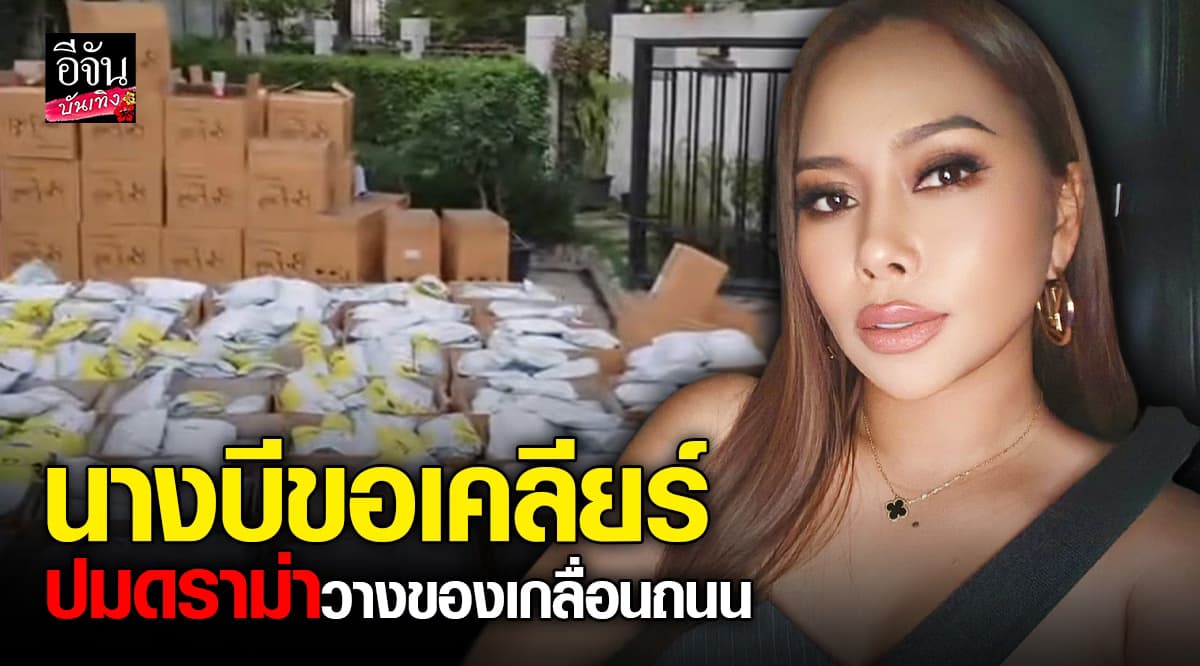 นางบี งงหนัก เจอดราม่า วางของเต็มถนน รีบอัดคลิปชี้แจง