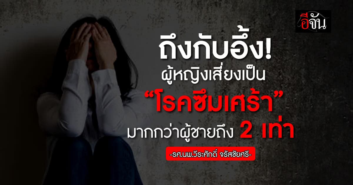 หมอหมู ชี้ ผู้หญิงเสี่ยงเป็น “โรคซึมเศร้า”มากกว่าผู้ชายถึง 2 เท่า  