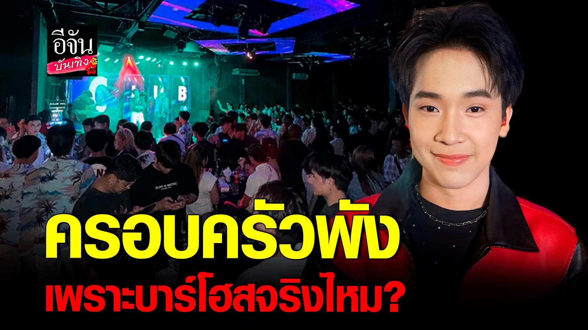 🎬คลิปบันเทิง : ผู้ใหญ่บ้านฟินแลนด์ ลั่นแรง! ครอบครัวพัง เพราะบาร์โฮสจริงไหม?