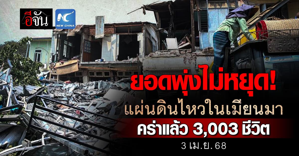 หดหู่! ยอดผู้เสียชีวิต จากแผ่นดินไหวในเมียนมา พุ่งไม่หยุด คร่าแล้ว 3,003 ชีวิต