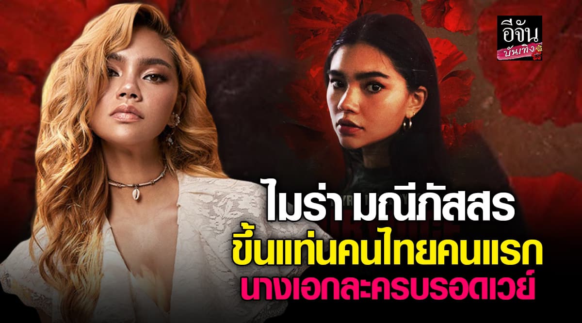 ไมร่า มณีภัสสร ขึ้นแท่นนางเอกละครบอร์ดเวย์