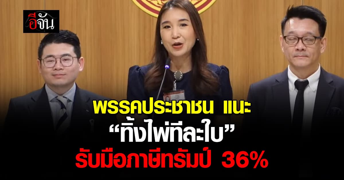 เตรียมรับมือ! ศก.พรรคประชาชน แนะ “ทิ้งไพ่ทีละใบ” รับมือภาษีสหรัฐฯ 36%