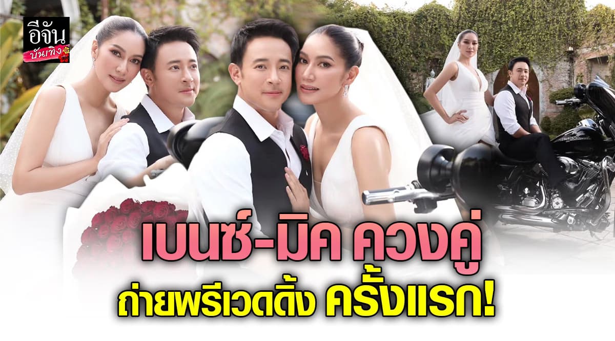 เบนซ์-มิค เผยภาพพรีเวดดิ้งครั้งแรกหลังแต่งงาน 12 ปีเต็ม
