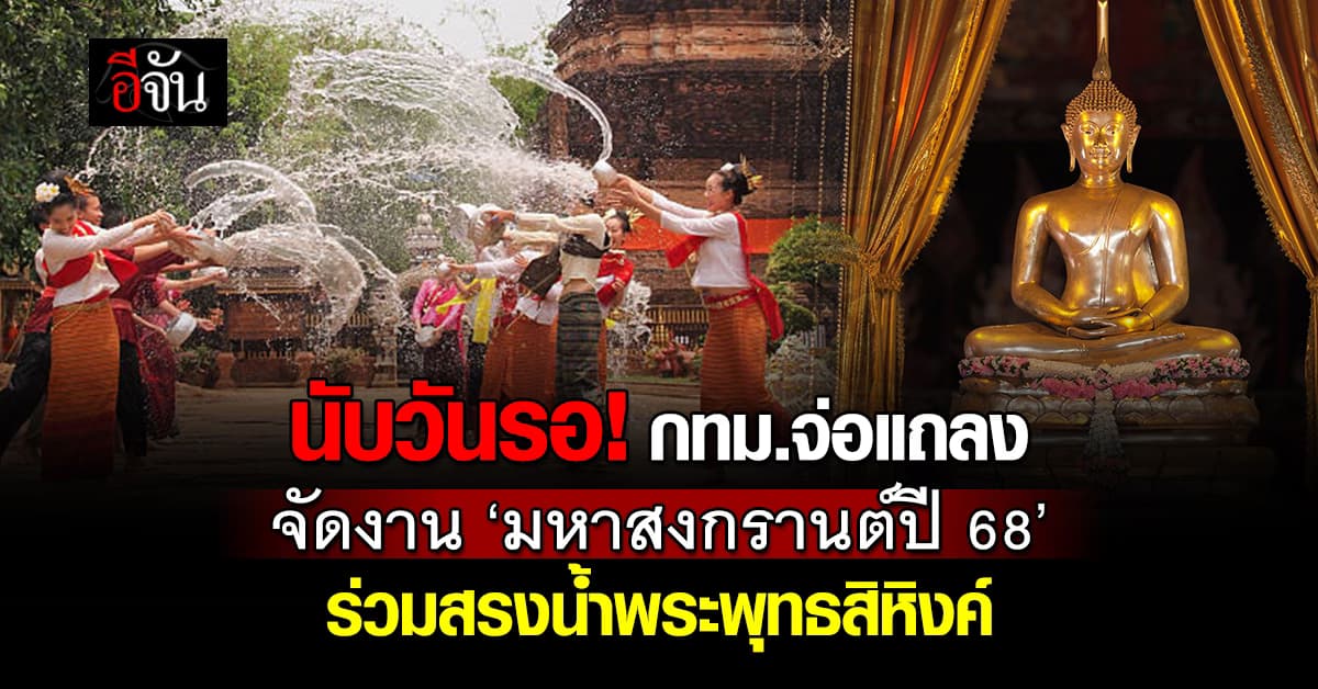สงกรานต์ปีนี้! กทม.จ่อแถลงจัดงาน ‘มหาสงกรานต์ปี 2568’