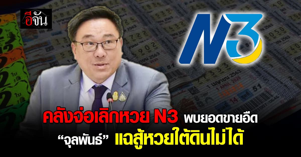 “จุลพันธ์” เผยหวย N3 หาซื้อยากและรางวัลไม่จูงใจ
