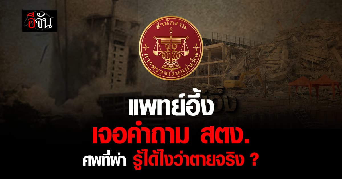 แพทย์ อึ้งคำถาม สตง. ศพที่ผ่า รู้ได้ยังไงว่าเสียชีวิตจริง ?