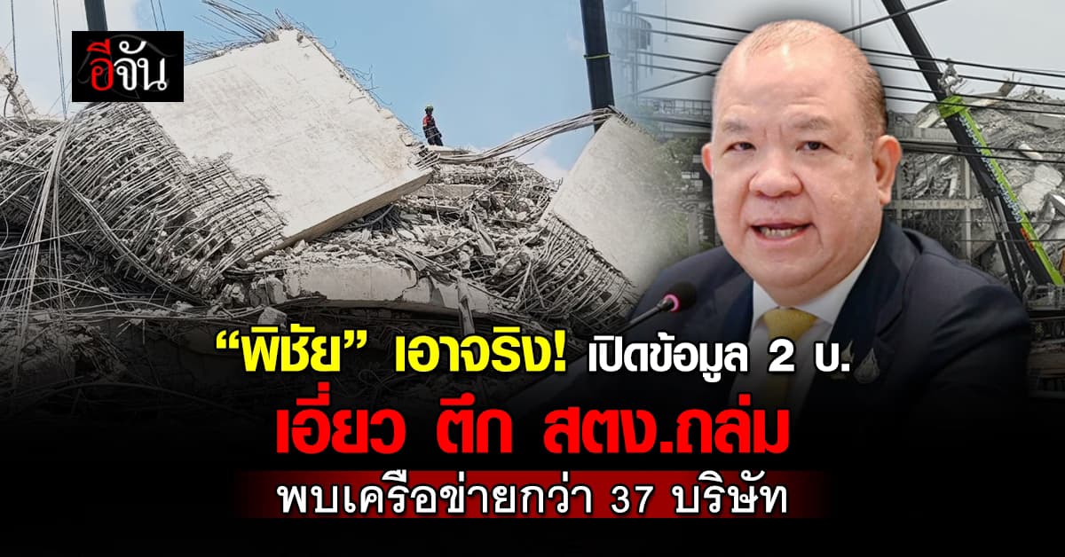 “พิชัย” เปิดข้อมูล 2 บ. เอี่ยวตึก สตง.ถล่ม พบเครือข่าย 37 บริษัท