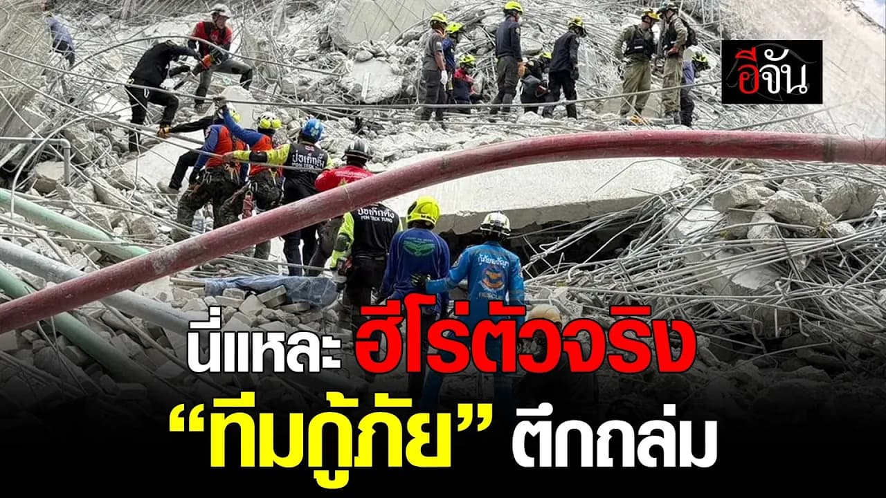 🎬 นี่แหละ ฮีโร่ตัวจริง “ทีมกู้ภัย“ ตึก สตง.ถล่ม