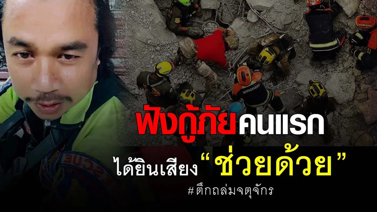 🎬 ฟังกู้ภัย คนแรก ได้ยินเสียง “ช่วยด้วย”