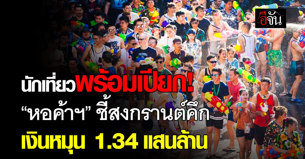 หอการค้า คาดสงกรานต์คึกคัก เงินสะพัด 1.34 แสนล้าน