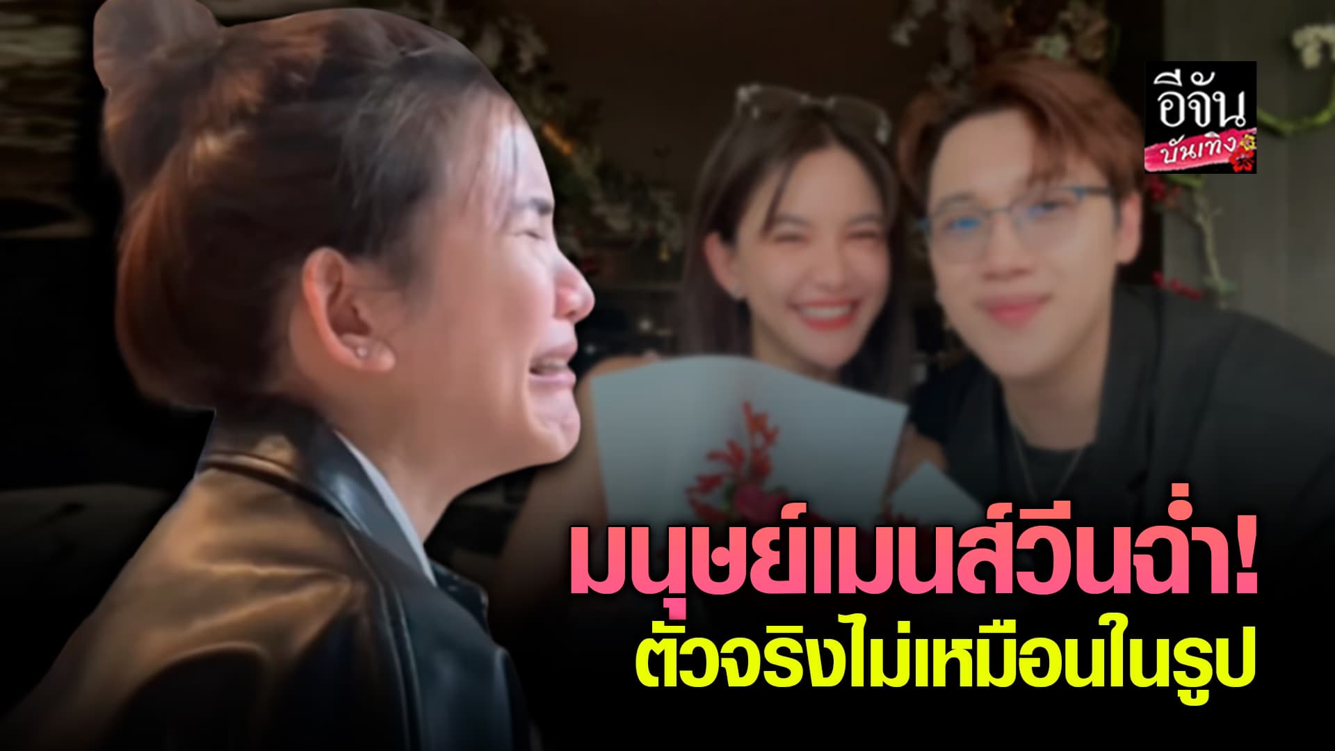 🎬คลิปบันเทิง : มนุษย์แฟน แกงส้ม ธนทัต จะทำอย่างไร? เมื่อ มนุษย์เมนส์ ดาวโอเกะ ปล่อยพลังขนาดนี้