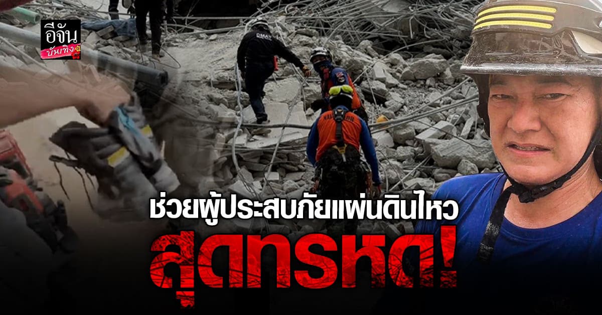 🎬คลิปบันเทิง : ฝันดี เล่าเบื้องหลังการช่วยเหลือผู้ประสบภัย แผ่นดินไหว