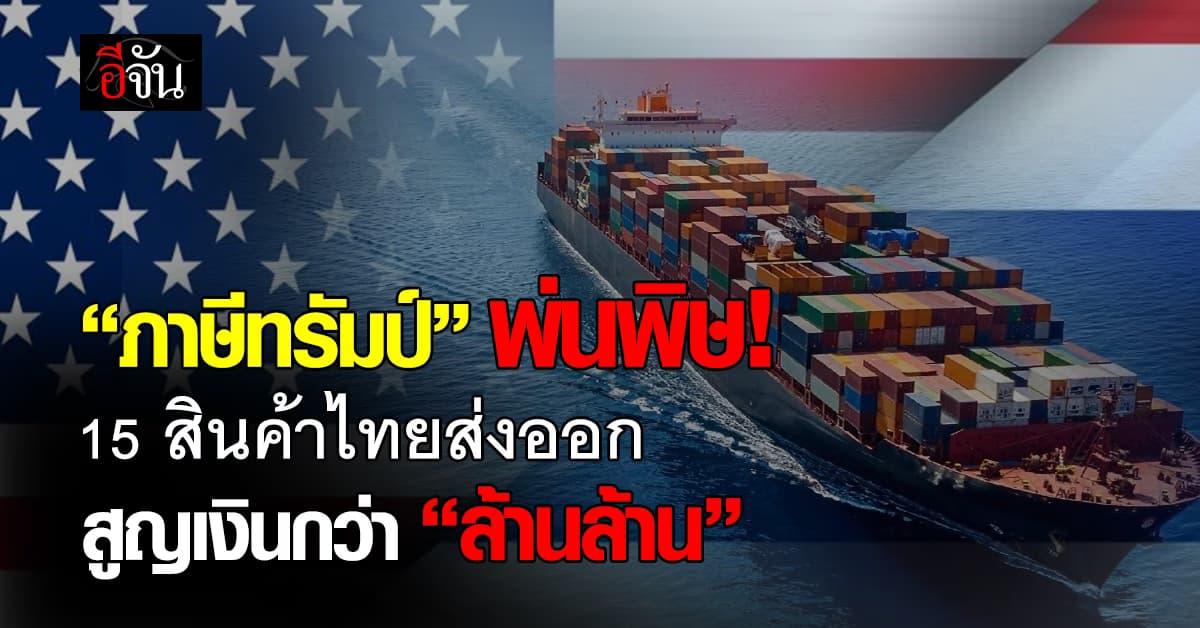 พาณิชย์ฯ พร้อมบุกสหรัฐฯ ถก “ทรัมป์” ปมภาษี 36% พบ 15 สินค้าไม่รอด