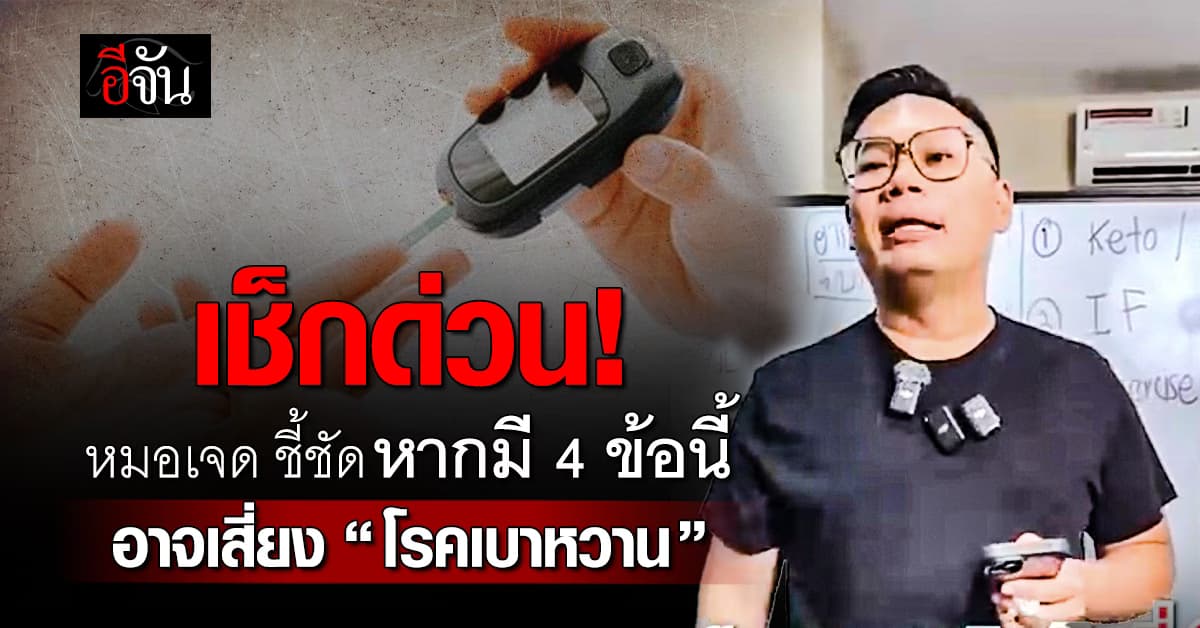 เช็กด่วน! หมอเจด ชี้ชัด 4 สัญญาณเตือน อาจเสี่ยงเป็น “โรคเบาหวาน”