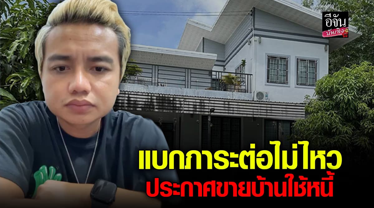 ประกาศขายบ้านด่วน! ครูไพบูลย์ เปิดใจ เหนื่อยกับทุกอย่าง