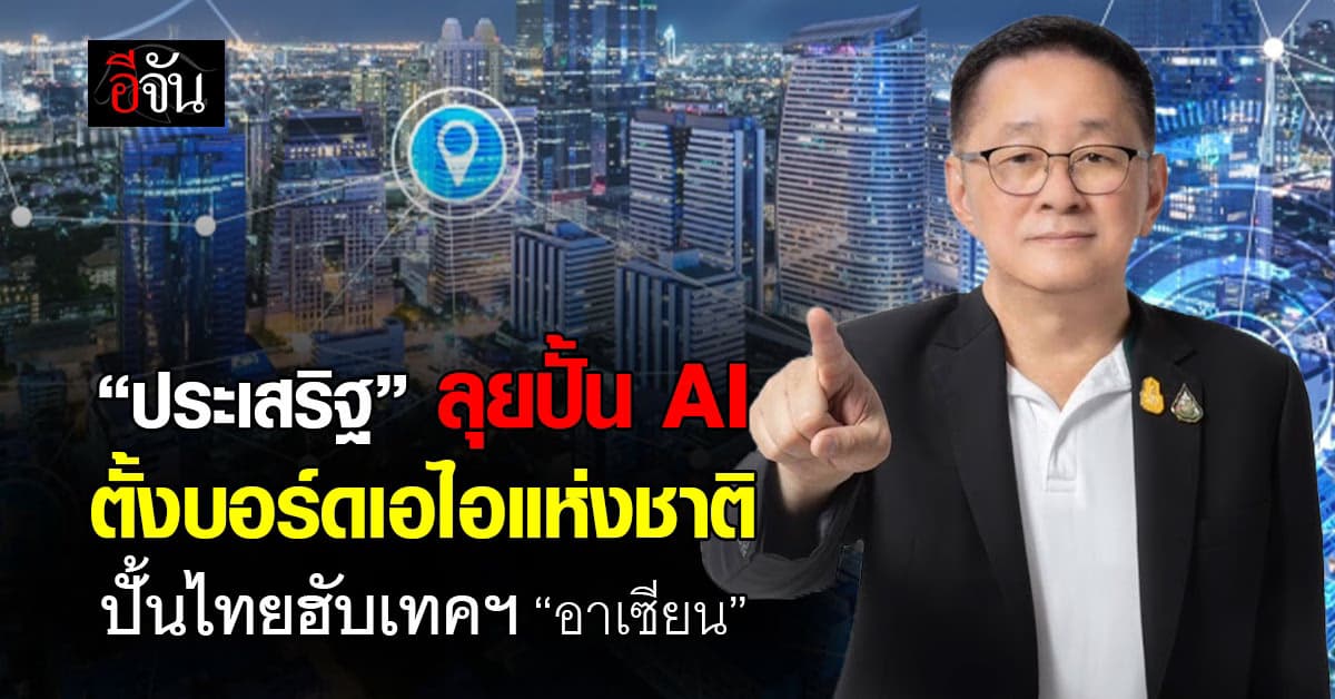 รัฐบาล ตั้งบอร์ดเอไอแห่งชาติ หวังปั้นไทยฮับเทคฯ อาเซียน
