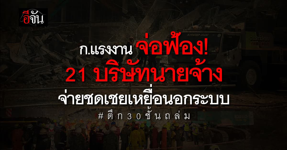 ก.แรงงาน จ่อฟ้อง 21 บริษัท จ่ายเยียวยาเหยื่อนอกระบบ – พร้อมดูแลครอบครัวเหยื่อ 10 ปี