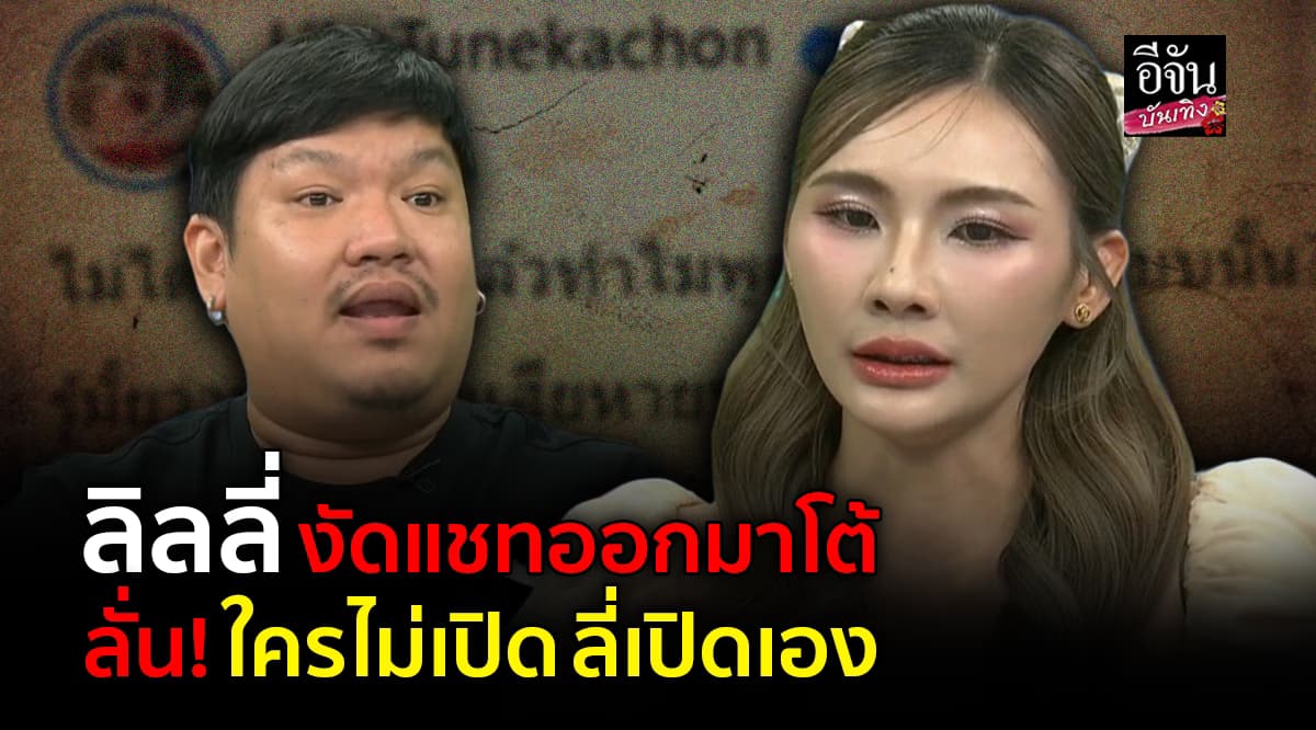 เหมือนเรื่องแชทจะยังไม่จบ! ลิลลี่ งัดแชทออกมาโต้กลับ ผู้จัดคอนเสิร์ต