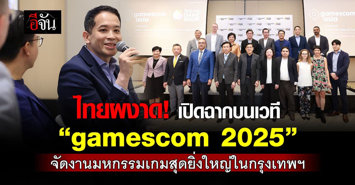 ไทยผงาด เปิดฉากจัดงาน มหกรรมเกมสุดยิ่งใหญ่บนเวที “gamescom 2025” 