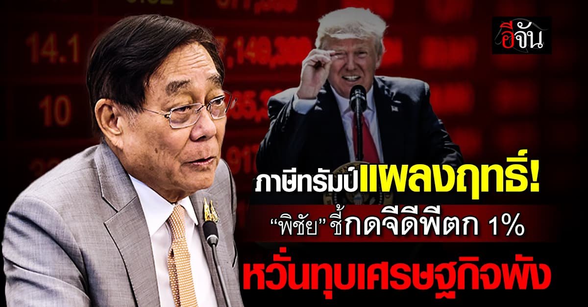 คลัง หวั่นจีดีพีไทยทรุด 1% รับผลสหรัฐฯ รีดภาษีเพิ่ม 36%