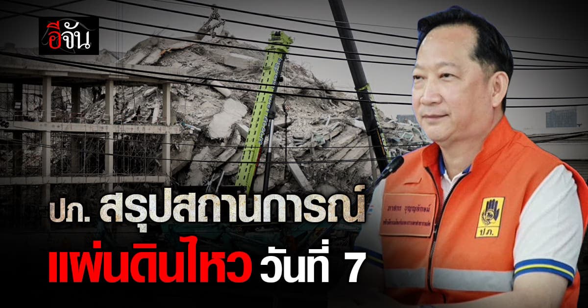 เข้าสู่วันที่ 7! ปภ. สรุปสถานการณ์แผ่นดินไหว (3 เม.ย. 68) – เร่งกำหนดมาตรการเยียวยา